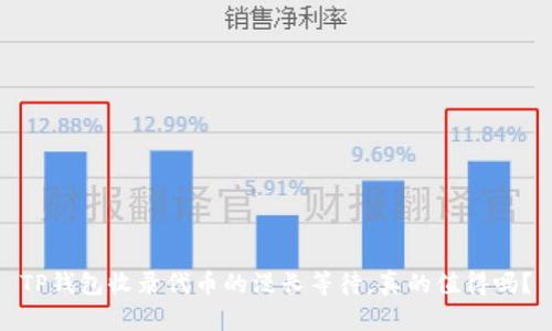 TP钱包收录代币的漫长等待,真的值得吗?