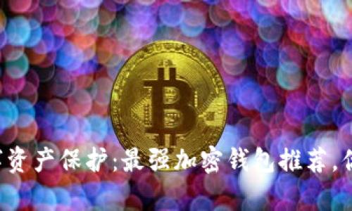阿富汗的数字资产保护：最强加密钱包推荐，你准备好了吗？