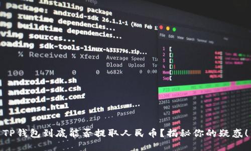 TP钱包到底能否提取人民币?揭秘你的疑惑!