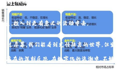   放下手机，如何在数字世界中获得真实的连接？ / 

 guanjianci 数字连接, 真实交流, 心理健康 /guanjianci 

引言：在科技的时代，真实的联系有多重要？
想象一下，坐在咖啡馆中，四周都是低声细语的聊天声，身边的人们用眼神交流，互相分享微笑。而你却正低头瞄着手机，不时滑动着社交媒体的界面，尽管你却感到一种孤独和隔阂。这种场景让我们反思，尽管现代科技为我们带来了便利，但是否也剥夺了我们人与人之间的真实联系？

随着智能手机的普及，数字世界逐渐占据了我们生活的每一个角落。社交媒体、即时通讯应用，在一定程度上让我们与他人保持联系，然而，背后的代价却是我们与周围人之间深厚的情感纽带正在逐渐淡化。本文将探讨如何在数字化的浪潮中，寻找到那些难能可贵的真实联系。

挑战数字交流的局限性
科技带来便利的同时，也对我们的交流方式提出了挑战。数字交流往往简化了表达，情感和语气的传递也在屏幕前受到压缩。当你在微信、QQ或其他平台上与朋友聊天时，是否注意到那些简短的表情符号和字母代替了面对面交流中的细腻和深刻？

我们在发送一条信息时，常常只需要几秒钟，而面对面交流可能需要准备、思考甚至是情绪管理。但是这种即时的反馈虽然让我们觉得高效，却容易让沟通变得肤浅，情感反而变得苍白。与朋友的深夜长谈，分享彼此的期待和担忧，那才是真正的心灵交流。

建立真实联系的方法
那么，在这个数字化的时代，我们该如何重拾那些真实的联系呢？以下是一些切实可行的方法，希望能帮助你在众多信息中找到灵魂的共鸣。

h41. 设定“无手机时间”/h4
试着每天设定一段时间，暂时把手机放下。无论是与家人共进晚餐，还是独自外出散步，在这些“无手机时间”中，你可以更专注地去体会当下的时刻。这不仅会增强你与他人之间的亲密感，也能帮助你更好地与自己的内心对话。

h42. 组织定期的聚会/h4
与朋友们约定一个时间、一个地点，定期举行面对面的聚会。在这样的环境中，大家可以畅所欲言，分享彼此的生活点滴和内心感悟。这种深入的交流，有助于加深彼此的理解与感情。

h43. 主动倾听/h4
在交流中，做一个主动的倾听者。放下自己的想法，专注于对方所说的内容，理解他们的情感和需求。真正的倾听能够让对方感受到重视与理解，这种真实的关注将成为你们关系的润滑剂。

数字世界中的心理健康
随着社交媒体的盛行，心理健康问题也日益突出。许多人因为在数字空间中受到的压力和负面评价而感到焦虑。面对这样的情况，我们需要培养心理韧性，学会在数字时代保持心理健康。

h41. 关注自身情绪变化/h4
在使用社交媒体时，注意自己在浏览内容后的情绪变化。是否因为看到别人的璀璨生活而感到自卑？是否因为负面评论而情绪低落？识别自己的情绪变化，学会调整自己的心态，才能在数字浪潮中保持平和的心态。

h42. 寻找线下支持/h4
与朋友和家人建立良好的线下支持网络。在困惑和压力时，倾诉自己的感受，和他们分享你的故事。面对面的交流能让你感受到温暖和支持，从而帮助你更好地处理情绪和心理压力。

h43. 限制社交媒体使用/h4
为自己设定时间限制，减少每天在社交媒体上花费的时间。通过减少社交媒体的使用，你能腾出更多的时间来与现实生活中的人建立联系，投入到更有意义的活动中去。

结语：重返真实世界，重塑人际关系
在这个信息泛滥的时代，重拾真实的联系并不是一朝一夕的事情。我们需要耐心与努力，将数字世界的繁杂与人际之间的温暖相平衡。透过屏幕，我们能看到光怪陆离的世界，但生活的真谛却往往隐藏在那些平淡而真实的日常交流中。

让我们从今天开始，重视身边的人，珍视那些深刻的连接，无论是与朋友、家人还是陌生人。这不仅是一种对健康心理的追求，更是对自我存在的深刻反思。在数字化的浪潮中，不妨偶尔停下脚步，去发现那个被我们忽视已久的真实连接。只有这样，我们才能在这个快速变化的时代中，找到心灵的归属和连接的意义。