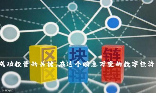   如何在TP钱包中顺利出售PIG？挑战您的交易能力！ / 
 guanjianci TP钱包, PIG, 加密货币 /guanjianci 

引言：加密货币交易的新挑战
在如今这个数字货币不断演变的时代，TP钱包成为了众多用户管理和交易加密资产的热门选择。而PIG（Pig Finance）作为一种新兴的代币，同样吸引了许多投资者的目光。出售PIG代币的过程看似简单，但对新手用户来说，可能会存在许多不确定因素和挑战。在这篇文章中，我们将逐步解析如何在TP钱包中成功出售PIG，帮助您提升交易信心，同时懂得其中的每一个环节。

为什么选择TP钱包？
TP钱包不仅是一个安全、易用的数字资产管理工具，还支持多种代币和交易功能。其界面友好，非常适合新手入门，同时也为资深用户提供了灵活多样的操作选择。TP钱包的智能合约交易系统确保了用户在进行交易时的安全性和透明度，为用户的投资保驾护航。

了解PIG代币
PIG代币基于区块链技术，作为Pig Finance的核心资产，它承诺为持有者带来潜在的收益和价值增值。随着去中心化金融（DeFi）的崛起，PIG同样成为了一部分投资者心中的“明星”，尤其是在流动性挖矿和收益农场等方面。了解PIG的功能和市场趋势将帮助您在决定出售时作出明智的选择。

出售PIG的准备工作
在您决定在TP钱包中出售PIG之前，有几个准备步骤是必不可少的：
ul
    listrong确认钱包安全性：/strong确保您的TP钱包安全无虞，启用二次验证以及备份恢复短语，避免任何潜在的安全风险。/li
    listrong了解当前市场行情：/strong查看PIG的最新价格和交易量，这是决定卖出时机的关键因素。/li
    listrong确认交易所支持：/strong并非所有交易所都支持PIG代币的交易，确保选定的交易所或平台能够处理您的交易请求。/li
/ul

具体操作步骤
现在让我们进入实际操作阶段，以下是通过TP钱包出售PIG的具体步骤：

h4步骤一：登录TP钱包/h4
打开您的TP钱包应用，登录您的账户。如果您尚未安装TP钱包，可以在应用商店中下载并进行设置。

h4步骤二：进入资产管理界面/h4
登录后，您将看到资产管理界面。在这里，寻找您持有的PIG代币，确保其余额是准确的。

h4步骤三：选择出售操作/h4
点击您的PIG代币，您将看到出售这一选项。按照提示，选择“出售”或“交易”的功能。

h4步骤四：输入出售数量和价格/h4
在弹出的窗口中，您需要输入希望出售的PIG数量，可以选择全部或部分。随后，设置您希望的出售价格。了解当前的市场价格可以帮助您做出更好的决策，因此，时刻关注实时行情是至关重要的。

h4步骤五：确认交易细节/h4
在提交交易之前，TP钱包会显示一份交易确认信息，包括交易费用、出售价格以及交易数量。请仔细核对所有信息是否准确无误。

h4步骤六：点击确认出售/h4
一切准备就绪后，点击确认按钮。等待系统处理您的交易请求。通常情况下，交易会在几分钟内完成，但在网络拥堵或其他特殊情况下，可能需要更长的时间。

交易完成后的步骤
成功出售PIG后，您会收到交易确认的提示，同时钱包余额也会相应更新。此时，您应该： 
ul
    listrong检查余额：/strong再次确认您的钱包余额是否如预期更新，确保交易的准确性。/li
    listrong记录交易信息：/strong保留好交易记录，包括时间、金额和交易费用，方便未来的财务管理和纳税。/li
    listrong注意税务问题：/strong根据您所在的地区，出售加密货币可能涉及到税务申报，及时了解相关责任。/li
/ul

应对可能遇到的挑战
虽然出售PIG的过程相对简单，但某些情况可能会引起用户的不安，比如网络堵塞、价格波动等。以下是一些应对策略：
ul
    listrong价格滑点：/strong在出售时，市场价格可能会发生变动，造成卖出价格与预计不符，以设定限价单来规避滑点风险。/li
    listrong网络延迟：/strong确定您的网络连接稳定，以免在关键时刻耽误交易进程。/li
    listrong错误操作：/strong务必在交易前认真核对所有信息，避免因疏忽导致的资产损失。/li
/ul

总结：自信踏出交易的每一步
通过TP钱包出售PIG代币的过程，这不仅是一个简单的交易操作，更是指向未来投资理财的每一步。市场波动是常态，而懂得何时交易、如何保护自身资产安全，才是成功投资的关键。在这个瞬息万变的数字经济中，拥有正确的方法和坚定的信念，您无疑能够驾驭这一切，无畏地迎接新的挑战。

学习并掌握这些技巧，让自己在数字货币的海洋中游刃有余，带着信心去交易、去创造更多的可能性，才是我们真正想要达到的目标。