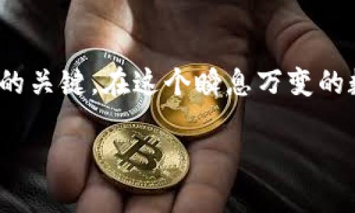   如何在TP钱包中顺利出售PIG？挑战您的交易能力！ / 
 guanjianci TP钱包, PIG, 加密货币 /guanjianci 

引言：加密货币交易的新挑战
在如今这个数字货币不断演变的时代，TP钱包成为了众多用户管理和交易加密资产的热门选择。而PIG（Pig Finance）作为一种新兴的代币，同样吸引了许多投资者的目光。出售PIG代币的过程看似简单，但对新手用户来说，可能会存在许多不确定因素和挑战。在这篇文章中，我们将逐步解析如何在TP钱包中成功出售PIG，帮助您提升交易信心，同时懂得其中的每一个环节。

为什么选择TP钱包？
TP钱包不仅是一个安全、易用的数字资产管理工具，还支持多种代币和交易功能。其界面友好，非常适合新手入门，同时也为资深用户提供了灵活多样的操作选择。TP钱包的智能合约交易系统确保了用户在进行交易时的安全性和透明度，为用户的投资保驾护航。

了解PIG代币
PIG代币基于区块链技术，作为Pig Finance的核心资产，它承诺为持有者带来潜在的收益和价值增值。随着去中心化金融（DeFi）的崛起，PIG同样成为了一部分投资者心中的“明星”，尤其是在流动性挖矿和收益农场等方面。了解PIG的功能和市场趋势将帮助您在决定出售时作出明智的选择。

出售PIG的准备工作
在您决定在TP钱包中出售PIG之前，有几个准备步骤是必不可少的：
ul
    listrong确认钱包安全性：/strong确保您的TP钱包安全无虞，启用二次验证以及备份恢复短语，避免任何潜在的安全风险。/li
    listrong了解当前市场行情：/strong查看PIG的最新价格和交易量，这是决定卖出时机的关键因素。/li
    listrong确认交易所支持：/strong并非所有交易所都支持PIG代币的交易，确保选定的交易所或平台能够处理您的交易请求。/li
/ul

具体操作步骤
现在让我们进入实际操作阶段，以下是通过TP钱包出售PIG的具体步骤：

h4步骤一：登录TP钱包/h4
打开您的TP钱包应用，登录您的账户。如果您尚未安装TP钱包，可以在应用商店中下载并进行设置。

h4步骤二：进入资产管理界面/h4
登录后，您将看到资产管理界面。在这里，寻找您持有的PIG代币，确保其余额是准确的。

h4步骤三：选择出售操作/h4
点击您的PIG代币，您将看到出售这一选项。按照提示，选择“出售”或“交易”的功能。

h4步骤四：输入出售数量和价格/h4
在弹出的窗口中，您需要输入希望出售的PIG数量，可以选择全部或部分。随后，设置您希望的出售价格。了解当前的市场价格可以帮助您做出更好的决策，因此，时刻关注实时行情是至关重要的。

h4步骤五：确认交易细节/h4
在提交交易之前，TP钱包会显示一份交易确认信息，包括交易费用、出售价格以及交易数量。请仔细核对所有信息是否准确无误。

h4步骤六：点击确认出售/h4
一切准备就绪后，点击确认按钮。等待系统处理您的交易请求。通常情况下，交易会在几分钟内完成，但在网络拥堵或其他特殊情况下，可能需要更长的时间。

交易完成后的步骤
成功出售PIG后，您会收到交易确认的提示，同时钱包余额也会相应更新。此时，您应该： 
ul
    listrong检查余额：/strong再次确认您的钱包余额是否如预期更新，确保交易的准确性。/li
    listrong记录交易信息：/strong保留好交易记录，包括时间、金额和交易费用，方便未来的财务管理和纳税。/li
    listrong注意税务问题：/strong根据您所在的地区，出售加密货币可能涉及到税务申报，及时了解相关责任。/li
/ul

应对可能遇到的挑战
虽然出售PIG的过程相对简单，但某些情况可能会引起用户的不安，比如网络堵塞、价格波动等。以下是一些应对策略：
ul
    listrong价格滑点：/strong在出售时，市场价格可能会发生变动，造成卖出价格与预计不符，以设定限价单来规避滑点风险。/li
    listrong网络延迟：/strong确定您的网络连接稳定，以免在关键时刻耽误交易进程。/li
    listrong错误操作：/strong务必在交易前认真核对所有信息，避免因疏忽导致的资产损失。/li
/ul

总结：自信踏出交易的每一步
通过TP钱包出售PIG代币的过程，这不仅是一个简单的交易操作，更是指向未来投资理财的每一步。市场波动是常态，而懂得何时交易、如何保护自身资产安全，才是成功投资的关键。在这个瞬息万变的数字经济中，拥有正确的方法和坚定的信念，您无疑能够驾驭这一切，无畏地迎接新的挑战。

学习并掌握这些技巧，让自己在数字货币的海洋中游刃有余，带着信心去交易、去创造更多的可能性，才是我们真正想要达到的目标。