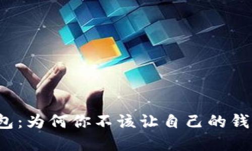 数字钱包：为何你不该让自己的钱“消失”?