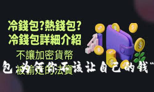 数字钱包：为何你不该让自己的钱“消失”?
