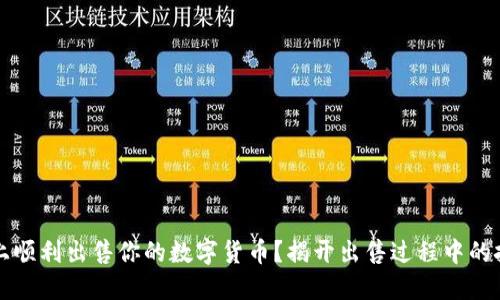 如何在TP钱包上顺利出售你的数字货币？揭开出售过程中的挑战与解决方案