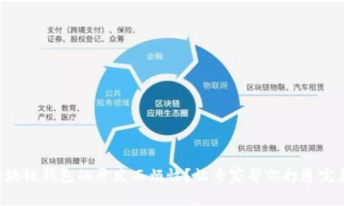 不想再为区块链钱包的开发而烦恼？让专家帮你打造完美解决方案！