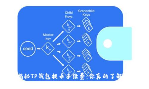 揭秘TP钱包提币手续费：你真的了解吗？