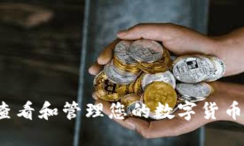 如何快速查看和管理您的数字货币营销钱包？