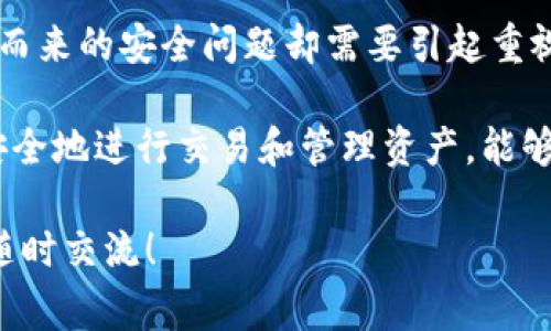生成区块链钱包地址是一个重要且有趣的过程，无论是为了进行加密货币交易，还是为了简单地了解区块链的基础原理。下面我们将通过几个步骤详细介绍如何生成区块链钱包地址，并探讨背后的技术原理和安全注意事项。

什么是区块链钱包地址？

区块链钱包地址是用户用来接收和存储加密货币的一串字符。这些地址是通过密码学算法生成的，通常表现为一串字母和数字的组合，像这样：1A1zP1eP5QGefi2DMPTfTL5SLmv7DivfNa。

每个钱包地址都是唯一的，它与用户的公钥相对应，而公钥又是基于私钥生成的。私钥是用户用来访问他们的加密资产的秘密信息，因此需要妥善保管。

如何生成一个区块链钱包地址？

创建区块链钱包地址的过程可以通过多种方式实现。以下是一些常见的方法：

h41. 使用在线钱包服务/h4

许多网站提供在线钱包生成服务。用户只需访问这些网站，按照指示填写一些基本信息，系统就可以自动为你生成一个钱包地址。例如，Blockchain.com 和 Coinbase 都是知名的在线钱包服务。

h42. 使用桌面钱包软件/h4

桌面钱包软件如 Exodus 或 Electrum 允许用户在本地设备上生成钱包地址。这些软件通常提供更高的安全性，因为私钥和钱包信息保存在本地，不会上传到服务器。

h43. 通过命令行工具生成/h4

对于一些更有技术背景的用户，可以使用命令行工具，如 Bitcoin Core，来生成钱包地址。这个方法通常需要用户具备一定的命令行操作能力。

h44. 开发自定义程序/h4

对于开发者，创建你自己的钱包地址生成程序也是一个选项。通过编程语言（如 Python、JavaScript 等）调用区块链库（如 Web3.js 或 BitcoinJS），可以生成钱包地址并管理加密资产。

钱包地址生成过程的技术细节

生成钱包地址并不仅仅是一个随机字符串的产生，而是经过一系列复杂的密码学运算。我们来深入了解一下这个过程：

h41. 生成私钥/h4

私钥是一个随机生成的256位数字，通常通过一种称为“随机数生成”的方法来获得。私钥是保密的，失去它将意味着失去对钱包的所有权。

h42. 生成公钥/h4

利用私钥，通过椭圆曲线数字签名算法（ECDSA）可以生成相应的公钥。公钥可以公开分享，这是区块链安全中的一个重要概念。

h43. 哈希公钥/h4

公钥经过 SHA-256 和 RIPEMD-160 两种哈希算法的处理后，生成了一个数字指纹。这一步骤可以有效地减少公钥的长度，便于存储与传输。

h44. 生成钱包地址/h4

最后，经过特定编码后（如 Base58Check 编码），便可以得到最终的钱包地址，用户可以使用它来进行交易。这些步骤确保了钱包地址的唯一性与安全性。

安全性与风险管理

在生成钱包地址后，安全性是绝对不能忽视的。以下是保护你的钱包信息的一些建议：

h41. 保管好私钥/h4

私钥是唯一可以控制你钱包的凭证，一定要绝对保密，避免存储在云端或分享给他人。在现实世界中，可以将私钥写在纸上并妥善保存。

h42. 启用双重验证/h4

很多钱包服务支持双重验证功能，建议开启。即使黑客盗取了你的账户信息，如果没有第二层身份验证，仍然无法进入。

h43. 定期备份/h4

定期备份你的钱包信息，确保即使在电脑损坏或丢失的情况下，仍然能够恢复你的资产。

h44. 注意钓鱼攻击/h4

当在互联网上使用钱包时，需小心钓鱼网站，确保你访问的是官方网页。使用浏览器安全插件可能会有所帮助。

总结

生成区块链钱包地址是一项技术和艺术结合的任务。通过多种方法用户可以轻松创建钱包地址，然而，随之而来的安全问题却需要引起重视。了解钱包地址生成背后的技术，并采取必要的安全措施，是每一个加密货币用户都应该具备的技能。

如今，随着区块链技术的不断发展，更多的人开始认识到这个领域的重要性。在我们日常生活中，学习如何安全地进行交易和管理资产，能够帮助我们在这个数字经济时代立足。无论是不是专业的投资者，了解区块链和钱包地址的知识都是有益的。

希望这些信息能够帮助你更好地理解区块链钱包地址的生成过程及其重要性。如果你还有任何问题，欢迎随时交流！