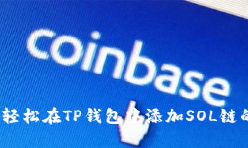 突破限制！轻松在TP钱包中添加SOL链的终极指南