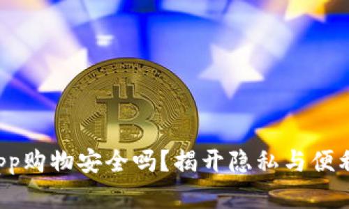 数字钱包App购物安全吗?揭开隐私与便利的对立面!