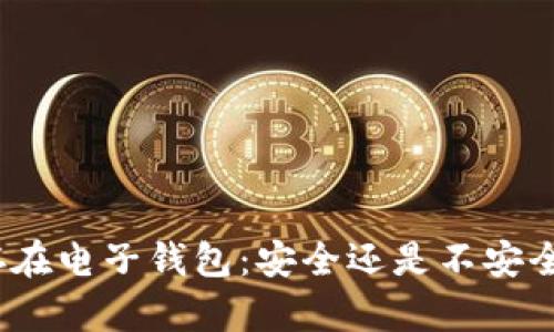 加密资产保存在电子钱包：安全还是不安全的两难选择？