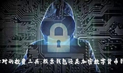 选择对的投资工具:股票钱包还是加密数字货币钱包?