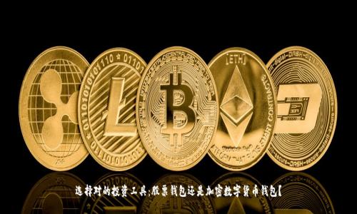 选择对的投资工具:股票钱包还是加密数字货币钱包?