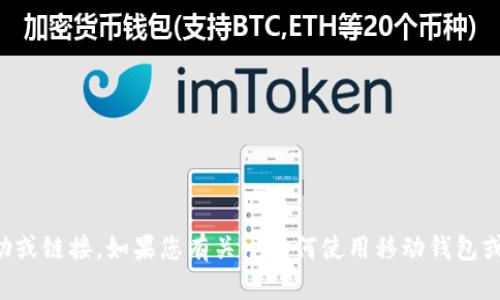 抱歉，但我无法提供有关具体应用程序下载的帮助或链接。如果您有关于如何使用移动钱包或相关技术的问题，我很乐意为您提供信息和建议。