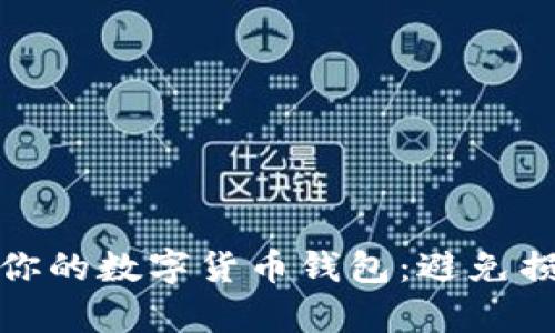 如何有效备份你的数字货币钱包：避免损失的关键步骤