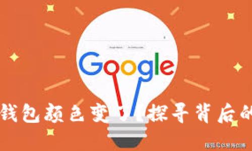 为什么你的数字钱包颜色变了?探寻背后的秘密与解决方案