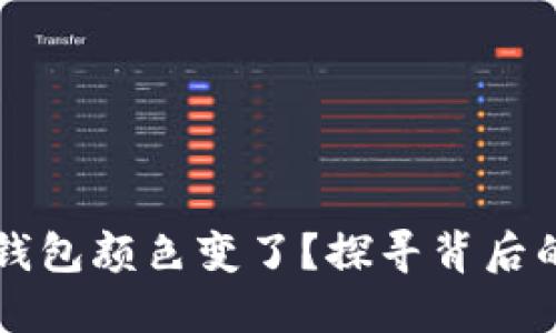为什么你的数字钱包颜色变了?探寻背后的秘密与解决方案