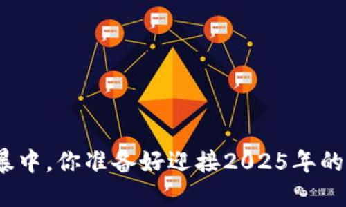 在数字货币的风暴中,你准备好迎接2025年的TP钱包挑战了吗?