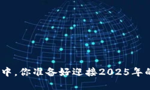 在数字货币的风暴中,你准备好迎接2025年的TP钱包挑战了吗?