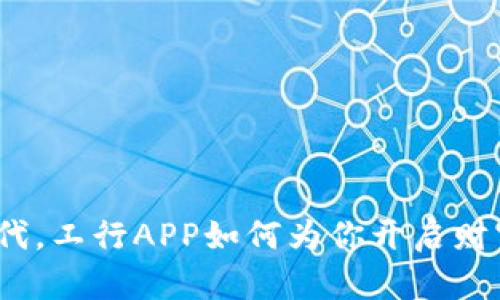 在数字时代,工行APP如何为你开启财富新体验?