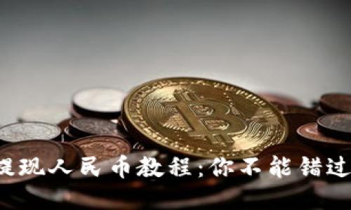 TP钱包提现人民币教程：你不能错过的攻略！