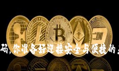 支付密码,你准备好迎接安全与便捷的未来吗?