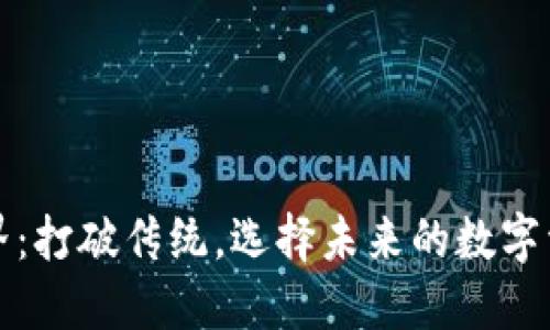 区块链钱包界：打破传统，选择未来的数字资产保护之路
