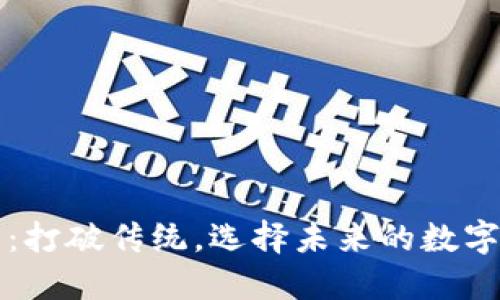 区块链钱包界：打破传统，选择未来的数字资产保护之路