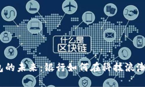 数字钱包的未来:银行如何在科技浪潮中逆袭?