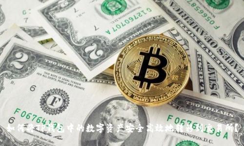 如何将TP钱包中的数字资产安全高效地转移到交易所？