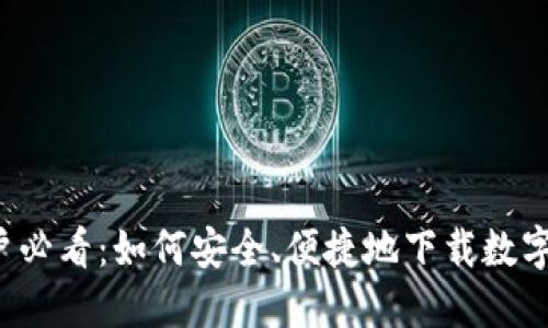 意大利用户必看:如何安全、便捷地下载数字货币钱包?