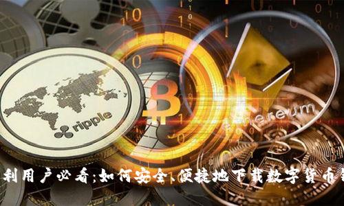 意大利用户必看:如何安全、便捷地下载数字货币钱包?