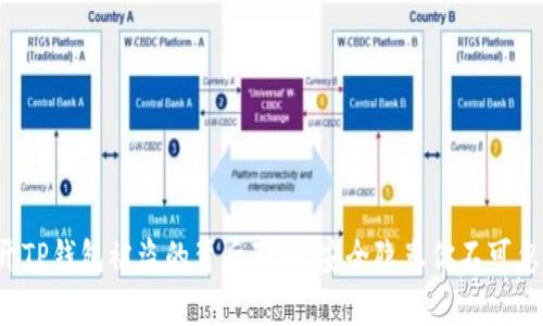 揭开TP钱包被盗的背后真相：安全隐患你不可忽视！