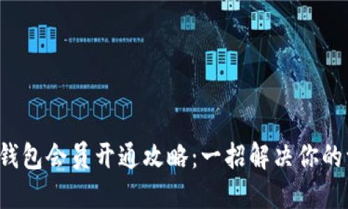 永辉数字钱包会员开通攻略：一招解决你的一切困惑！