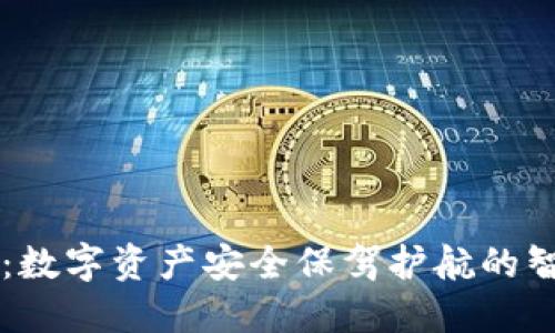 TP钱包：数字资产安全保驾护航的智能助手