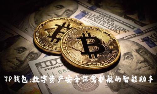 TP钱包：数字资产安全保驾护航的智能助手