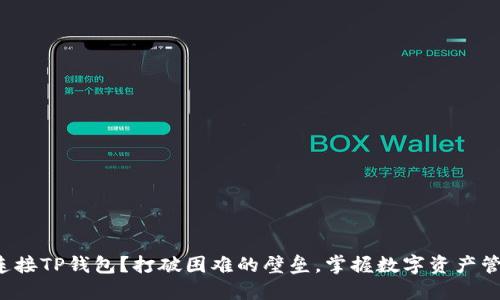 如何轻松连接TP钱包?打破困难的壁垒,掌握数字资产管理的钥匙!
