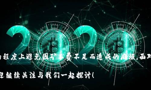   如何解决TP钱包转出时矿工费不足的棘手问题？ / 
 guanjianci TP钱包,矿工费,区块链 /guanjianci 

引言：在数字货币世界中的挑战

在数字货币交易中，手续费虽然是一个小部分，但却是至关重要的要素。许多用户在使用TP钱包时，可能会遇到矿工费不足的问题。这不仅会导致交易延迟，甚至可能使交易无法完成，给用户带来不必要的麻烦。你可能会想：“为什么我的矿工费不够？我该怎么办？”在本文中，我们将详细探讨如何解决这个问题，并为你提供一些确保成功交易的实用建议。

什么是矿工费？

矿工费（也被称为交易费）是发送加密货币交易时，支付给矿工以激励他们确认和记录交易的费用。每一笔交易都需要支付矿工费，原因在于这笔费用是矿工处理和打包交易的动力。仅当矿工费足够高时，交易才能在区块链上得到优先处理。有时，用户选择的矿工费过低，可能导致交易延误或者干脆被丢弃。

为什么会出现矿工费不足的问题？

矿工费不足的问题主要有几个原因：

ol
    listrong不合理的手续费设置：/strong一些用户在TP钱包中设置的矿工费用低于当前网络的最低需求，结果导致交易无法被及时确认。/li
    listrong网络拥塞：/strong当区块链网络交易量突然增加时，利益驱动的矿工会倾向于优先处理支付较高费用的交易。/li
    listrong对市场情况的忽略：/strong用户可能没有关注当前的市场手续费波动，认为自己设置的费用足够，但实际上已经过时。/li
/ol

迎接挑战：如何解决矿工费不足的问题

面对矿工费不足的问题，首先不要慌张。以下是一些有效的方法和建议，帮助你顺利完成转账。

h41. 实时监控矿工费用/h4

使用TP钱包之前，建议通过一些加密货币交易平台或者矿工费查询网站，实时监控当前的矿工费。许多平台会提供不同交易优先级所需的建议费用，确保你能够根据当前网络情况进行适当的费用设定。

h42. 调整矿工费/h4

当你发现在TP钱包中的矿工费设置过低时，可以根据实时监测的建议费用，手动调整交易费用。TP钱包通常允许用户在发起交易之前，自定义矿工费。建议选择稍微高于建议费用的数额，以提高交易的确认速度。

h43. 使用加速器服务/h4

有时候，即使你已经支付了合理的矿工费用，还是会遇到交易确认缓慢的情况。这时，可以考虑使用区块链加速器服务。加速器的工作原理是在交易未确认的情况下，帮助用户通过支付额外的费用来使交易优先确认。

h44. 避免高峰期/h4

尽量避开网络交易高峰期，选择在网络比较空闲的时段进行交易。在通常情况下，交易最活跃的时间段是工作日的工作时间，特别是欧美市场开放的时段。在此时发起交易，增加了矿工费不足的风险。

h45. 深入了解自己的钱包设置/h4

在TP钱包的设置中，常常可以找到矿工费用的设置选项。了解这些设置，有助于用户在进行交易时灵活应对。当交易失败时，不要气馁，查看错误信息，调整后重新发起交易，很多时候交易的成功取决于细微的调整。

个人经验分享：精准掌握矿工费

在我的加密货币交易过程中，也曾因为矿工费不足而遇到麻烦。一次，我急于完成一次重要的转账，未能仔细检查当前的手续费情况。结果，我的交易被延迟了几个小时，甚至差点错过了投资机会。之后，我逐渐学会了如何应对这一问题。

我开始定期访问一些提供矿工费估算的网站，设置自己的钱包，关注不同币种的网络状况，最终成功提升了自己的交易效率。每次交易前的细致准备，我们都能避免不必要的麻烦。

特殊情况下的补救措施

如果你已经完成了一笔矿工费不足的交易，别担心，仍然有补救措施：

h41. 等待确认/h4

有时候，即使矿工费不足，交易在网络中仍可能最终确认。尽量保持耐心，定期查看交易状态，最多等待几个小时，看看是否会有惊喜的结果。

h42. 撤回未确认的交易/h4

如果在TP钱包中显示的交易状态为“未确认”，在一些情况下，可以选择撤回该交易。您可以尝试将该交易替换为一笔新的交易，确保这次选择足够的矿工费用。

h43. 寻求技术支持/h4

如果上述方法都未能解决问题，建议联系TP钱包的客户支持团队，他们能够提供更多的帮助和建议，确保你的交易顺利完成。

总结：掌握交易的主动权

在数字货币的世界中，交易手续费是必不可少的重要一环。通过了解矿工费的工作机制，积极参与市场的实时监测，以及合理设置费用，用户可以在极大的程度上避免因矿工费不足而造成的麻烦。面对可能的挑战，不妨将其视为学习和成长的机会。在数字货币的旅程中，每一次经历都将使你更加成熟，逐步掌握交易的主动权。

希望你在今后的交易中，能够运用这些策略，顺利、高效地完成加密货币的转账。如果你还有其他疑问，或者想了解更多关于加密货币的钱包使用技巧，欢迎继续关注与我们一起探讨！