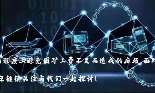   如何解决TP钱包转出时矿工费不足的棘手问题？ / 
 guanjianci TP钱包,矿工费,区块链 /guanjianci 

引言：在数字货币世界中的挑战

在数字货币交易中，手续费虽然是一个小部分，但却是至关重要的要素。许多用户在使用TP钱包时，可能会遇到矿工费不足的问题。这不仅会导致交易延迟，甚至可能使交易无法完成，给用户带来不必要的麻烦。你可能会想：“为什么我的矿工费不够？我该怎么办？”在本文中，我们将详细探讨如何解决这个问题，并为你提供一些确保成功交易的实用建议。

什么是矿工费？

矿工费（也被称为交易费）是发送加密货币交易时，支付给矿工以激励他们确认和记录交易的费用。每一笔交易都需要支付矿工费，原因在于这笔费用是矿工处理和打包交易的动力。仅当矿工费足够高时，交易才能在区块链上得到优先处理。有时，用户选择的矿工费过低，可能导致交易延误或者干脆被丢弃。

为什么会出现矿工费不足的问题？

矿工费不足的问题主要有几个原因：

ol
    listrong不合理的手续费设置：/strong一些用户在TP钱包中设置的矿工费用低于当前网络的最低需求，结果导致交易无法被及时确认。/li
    listrong网络拥塞：/strong当区块链网络交易量突然增加时，利益驱动的矿工会倾向于优先处理支付较高费用的交易。/li
    listrong对市场情况的忽略：/strong用户可能没有关注当前的市场手续费波动，认为自己设置的费用足够，但实际上已经过时。/li
/ol

迎接挑战：如何解决矿工费不足的问题

面对矿工费不足的问题，首先不要慌张。以下是一些有效的方法和建议，帮助你顺利完成转账。

h41. 实时监控矿工费用/h4

使用TP钱包之前，建议通过一些加密货币交易平台或者矿工费查询网站，实时监控当前的矿工费。许多平台会提供不同交易优先级所需的建议费用，确保你能够根据当前网络情况进行适当的费用设定。

h42. 调整矿工费/h4

当你发现在TP钱包中的矿工费设置过低时，可以根据实时监测的建议费用，手动调整交易费用。TP钱包通常允许用户在发起交易之前，自定义矿工费。建议选择稍微高于建议费用的数额，以提高交易的确认速度。

h43. 使用加速器服务/h4

有时候，即使你已经支付了合理的矿工费用，还是会遇到交易确认缓慢的情况。这时，可以考虑使用区块链加速器服务。加速器的工作原理是在交易未确认的情况下，帮助用户通过支付额外的费用来使交易优先确认。

h44. 避免高峰期/h4

尽量避开网络交易高峰期，选择在网络比较空闲的时段进行交易。在通常情况下，交易最活跃的时间段是工作日的工作时间，特别是欧美市场开放的时段。在此时发起交易，增加了矿工费不足的风险。

h45. 深入了解自己的钱包设置/h4

在TP钱包的设置中，常常可以找到矿工费用的设置选项。了解这些设置，有助于用户在进行交易时灵活应对。当交易失败时，不要气馁，查看错误信息，调整后重新发起交易，很多时候交易的成功取决于细微的调整。

个人经验分享：精准掌握矿工费

在我的加密货币交易过程中，也曾因为矿工费不足而遇到麻烦。一次，我急于完成一次重要的转账，未能仔细检查当前的手续费情况。结果，我的交易被延迟了几个小时，甚至差点错过了投资机会。之后，我逐渐学会了如何应对这一问题。

我开始定期访问一些提供矿工费估算的网站，设置自己的钱包，关注不同币种的网络状况，最终成功提升了自己的交易效率。每次交易前的细致准备，我们都能避免不必要的麻烦。

特殊情况下的补救措施

如果你已经完成了一笔矿工费不足的交易，别担心，仍然有补救措施：

h41. 等待确认/h4

有时候，即使矿工费不足，交易在网络中仍可能最终确认。尽量保持耐心，定期查看交易状态，最多等待几个小时，看看是否会有惊喜的结果。

h42. 撤回未确认的交易/h4

如果在TP钱包中显示的交易状态为“未确认”，在一些情况下，可以选择撤回该交易。您可以尝试将该交易替换为一笔新的交易，确保这次选择足够的矿工费用。

h43. 寻求技术支持/h4

如果上述方法都未能解决问题，建议联系TP钱包的客户支持团队，他们能够提供更多的帮助和建议，确保你的交易顺利完成。

总结：掌握交易的主动权

在数字货币的世界中，交易手续费是必不可少的重要一环。通过了解矿工费的工作机制，积极参与市场的实时监测，以及合理设置费用，用户可以在极大的程度上避免因矿工费不足而造成的麻烦。面对可能的挑战，不妨将其视为学习和成长的机会。在数字货币的旅程中，每一次经历都将使你更加成熟，逐步掌握交易的主动权。

希望你在今后的交易中，能够运用这些策略，顺利、高效地完成加密货币的转账。如果你还有其他疑问，或者想了解更多关于加密货币的钱包使用技巧，欢迎继续关注与我们一起探讨！