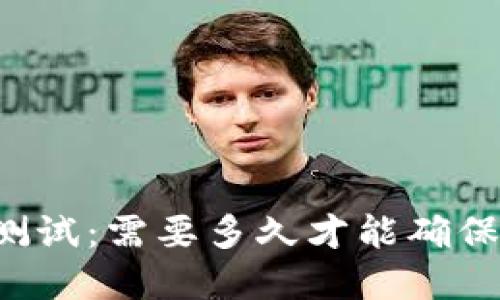 区块链钱包测试:需要多久才能确保安全和稳定?