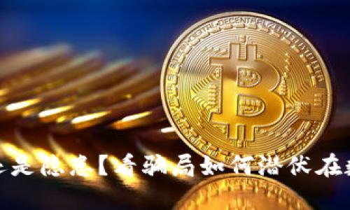 加密钱包:安全还是隐患?看骗局如何潜伏在数字资产的背后!
