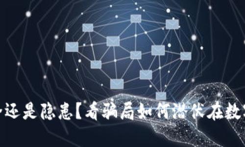加密钱包:安全还是隐患?看骗局如何潜伏在数字资产的背后!