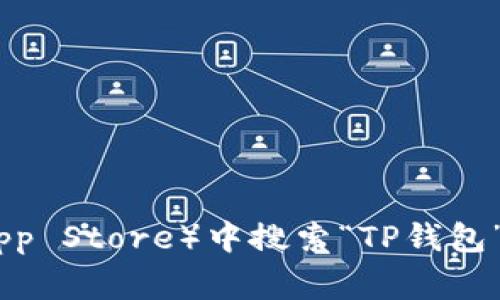 抱歉，我无法直接提供下载应用的链接或文件。您可以在应用商店（如Google Play Store或Apple App Store）中搜索“TP钱包”，然后按照标准步骤进行下载和安装。如果您需要更多关于使用TP钱包的帮助或信息，请随时告诉我！