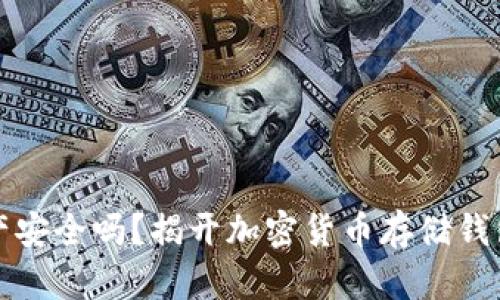你的资产安全吗?揭开加密货币存储钱包的真相