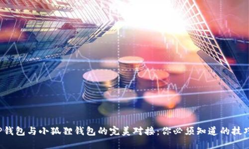 TP钱包与小狐狸钱包的完美对接：你必须知道的技巧！