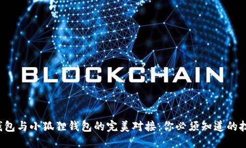 TP钱包与小狐狸钱包的完美对接：你必须知道的技巧！