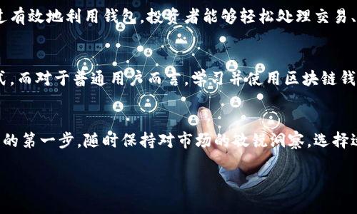   掌控数字财富：为什么每个投资者都需要一个区块链钱包？ / 
 guanjianci 区块链, 钱包, 投资者 /guanjianci 

引言：迎接新时代的数字财富
在这个以数字化为主流的时代，我们的财富管理方式也经历了巨大的变革。传统的银行账户正在被越来越多的数字钱包所取代，尤其是使用区块链技术的钱包。对于任何希望在加密货币领域立足的人来说，拥有一个区块链钱包已经成为一项基本且必要的技能。本文将探讨区块链钱包的定义、使用方法、以及为什么它对投资者至关重要。

1. 什么是区块链钱包？
区块链钱包是一个数字工具，让用户能够存储、发送和接收数字货币。这些钱包不仅可以存储比特币，还支持以太坊、瑞波币等多种加密货币。与传统钱包不同，区块链钱包并不存储实际的货币，而是保存附有公钥和私钥的信息。公钥可以被视为用户的“账户号码”，而私钥则是“密码”，，它们共同保证了交易的安全性。

2. 区块链钱包的类型
区块链钱包主要分为两大类：热钱包和冷钱包。热钱包是连接到互联网的，包括桌面钱包、移动钱包和网页钱包，方便用户随时随地进行交易。冷钱包则是离线的，主要用来长时间存储资产，例如硬件钱包或纸钱包。这两者都有其优缺点，热钱包便于日常交易，但安全性相对较低，而冷钱包则提供更高的安全性，但使用起来不够方便。

3. 选择适合的区块链钱包
市场上有数百种区块链钱包可供选择，如何挑选适合自己的呢？首先，你需要考虑钱包的安全性。选择那些经过审计、有良好用户评价和较长运营历史的钱包。其次，钱包的用户体验也很重要。一个界面友好、操作简单的钱包能让你在进行交易时减少摸索时间。此外，还要考虑钱包是否支持你所持有的所有币种。某些钱包只支持特定的加密货币。

4. 如何快速上手使用区块链钱包
使用区块链钱包并不是一件复杂的事情。首先，下载你选择的钱包应用，按照步骤创建一个账户，记得保存好你的私钥。接下来，你就可以充值资金，通过选择“接收”功能生成一个地址，然后将资金转入这个地址。对于发送资金，你只需输入接收方的地址和金额，然后确认交易即可。在这过程中，时刻保持对私钥和助记词的保管，绝对不能泄露给任何人，因为它们是你资产的唯一保证。

5. 理解安全性及避免交易风险
对于区块链钱包来说，安全始终是用户最关心的问题之一。为了降低风险，采用多种安全措施是非常有效的。例如，开启双重认证功能，使账户更加安全。此外，定期备份钱包数据也是一个不错的选择，确保在设施损坏时你仍能找回资产。

6. 从投资者的视角看待钱包的作用
对投资者来说，区块链钱包不仅仅是存储工具，更是让你掌控资产的重要手段。随着越来越多的人加入加密货币市场，学习如何安全地管理数字资产变得越来越重要。通过有效地利用钱包，投资者能够轻松处理交易、管理资产组合，甚至参与各种新的金融产品。例如，通过去中心化金融（DeFi）平台，用户可通过钱包直接借贷、质押资产，享受更高的收益回报。

7. 钱包与区块链的未来
随着区块链技术的不断发展，钱包的功能也在逐步扩展。今后，我们可能会看到钱包集成更多的金融服务，甚至可能与传统金融系统融合，形成更加多样化的资产管理方式。而对于普通用户而言，学习并使用区块链钱包不仅是应对未来数字经济的必备技能，更是全面提升自身金融素养的重要途径。

结论：数字时代的必备工具
在数字财富迅速发展的今天，区块链钱包显得尤为重要。无论是作为投资者的你，还是对区块链技术感兴趣的普通用户，了解并掌握区块链钱包的使用方法都是走向未来的第一步。随时保持对市场的敏锐洞察，选择适合的钱包，保障自己的资产安全，同时也为丰富个人的金融知识铺平道路。无论未来的金融世界如何变化，掌握区块链钱包的技能都能让你在数字时代中立于不败之地。

通过这些段落，我们希望能够提供一个全面的区块链钱包的理解和应用，帮助用户更好地管理和控制自己的数字资产，迎接未来金融的挑战。