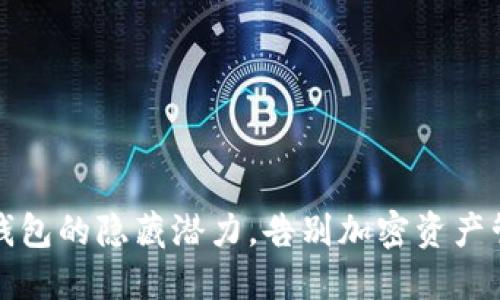 解锁TP钱包的隐藏潜力,告别加密资产管理困境