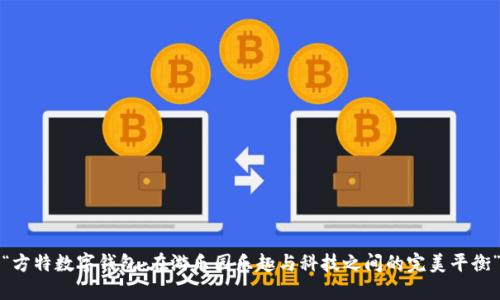“方特数字钱包:在游乐园乐趣与科技之间的完美平衡”